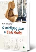 Ο αδελφός μου ο Έτσι Απλά