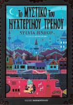 Το μυστικό του νυχτερινού τρένου