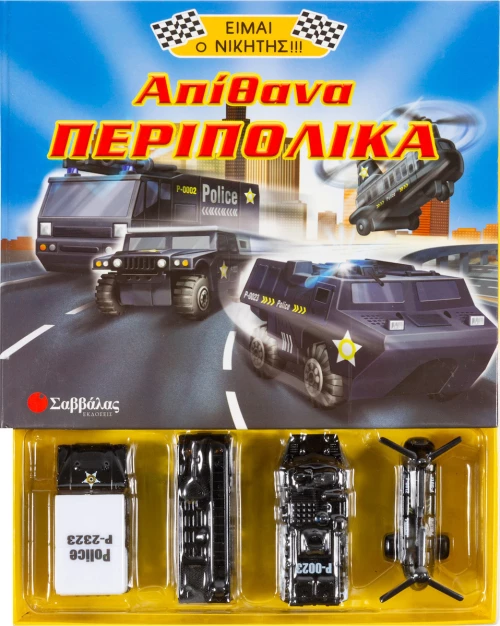 Απίθανα περιπολικά