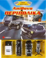 Απίθανα περιπολικά