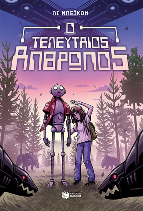 Ο τελευταίος άνθρωπος