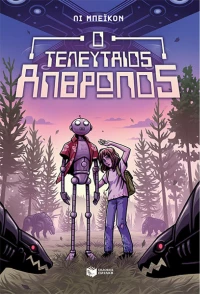 Ο τελευταίος άνθρωπος