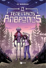 Ο τελευταίος άνθρωπος