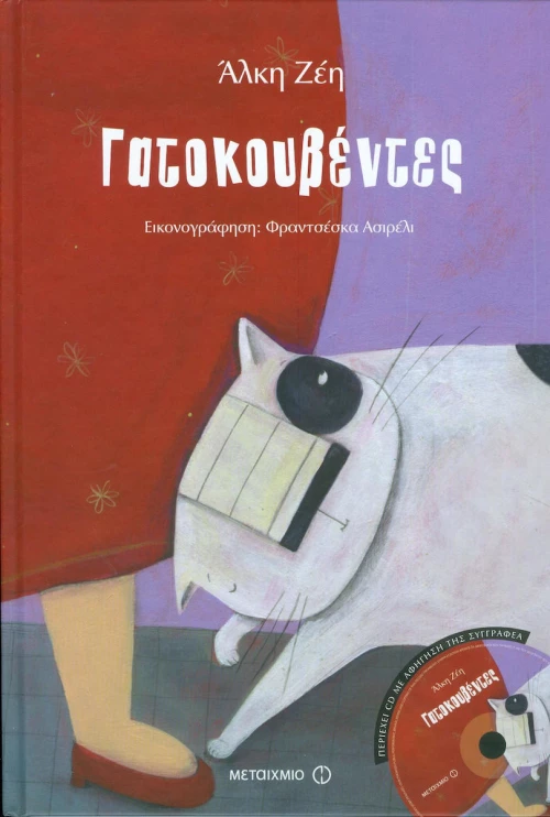 Γατοκουβέντες