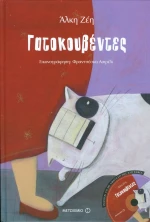 Γατοκουβέντες