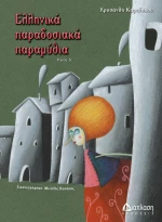 Ελληνικά παραδοσιακά παραμύθια