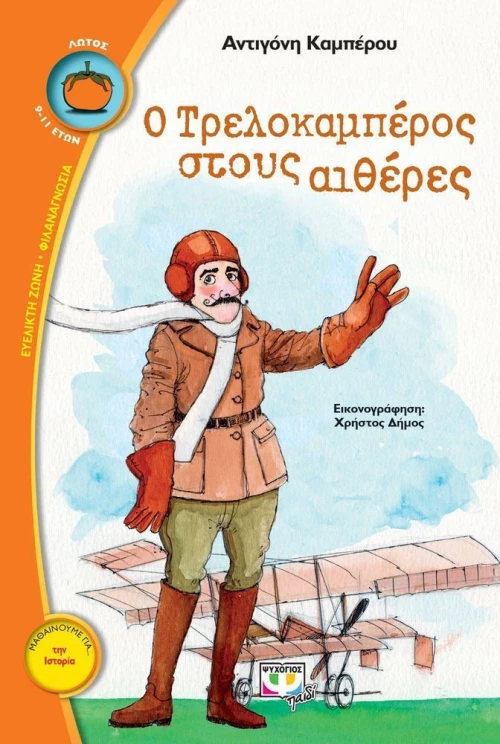 Ο Τρελοκαμπέρος στους αιθέρες