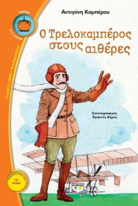 Ο Τρελοκαμπέρος στους αιθέρες
