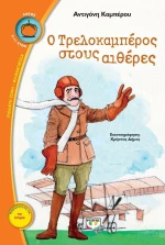 Ο Τρελοκαμπέρος στους αιθέρες