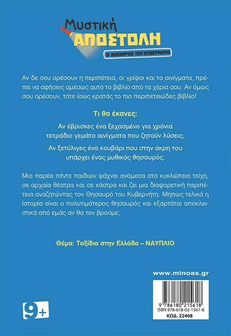 Ο θησαυρός του κυβερνήτη