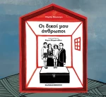 Οι Δικοί μου Άνθρωποι