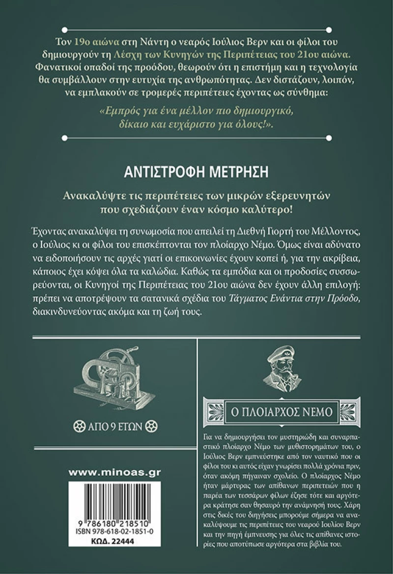 Ν.Ι.Βερν7: Αντίστροφη μέτρηση