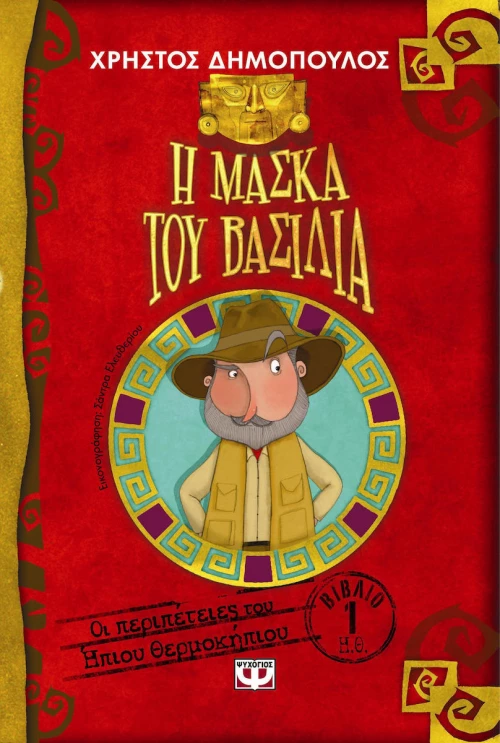 Η μάσκα του βασιλιά