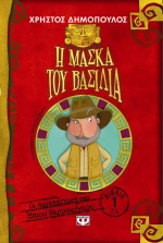 Η μάσκα του βασιλιά