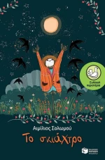 Το σκιάχτρο