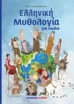 ΕΛΛΗΝΙΚΗ ΜΥΘΟΛΟΓΙΑ ΓΙΑ ΠΑΙΔΙΑ