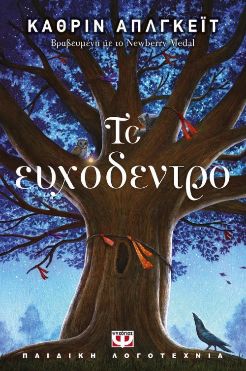 Το ευχόδεντρο