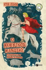 Ο Κόκκινος Μανδύας, Συνωμοσία στην Κοιλάδα του Έρωτα