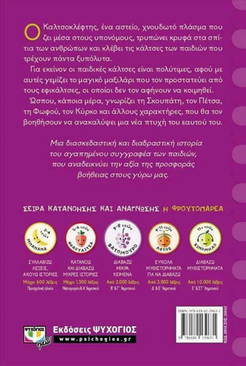 Ο Καλτσοκλέφτης