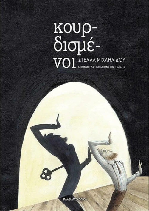 Κουρδισμένοι