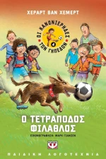 Ο τετράποδος φίλαθλος