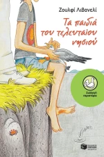 Τα παιδιά του τελευταίου νησιού