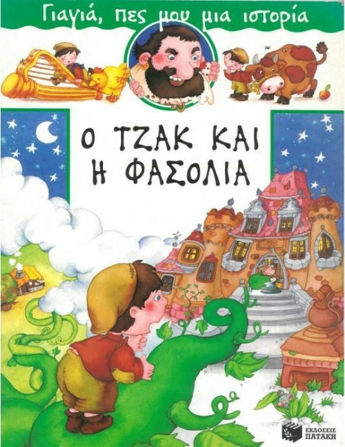 Ο Τζακ και η φασολιά