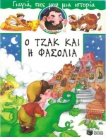 Ο Τζακ και η φασολιά