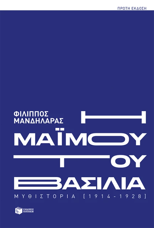 Η Μαϊμού του Βασιλιά