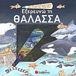 Με το μαγικό φακό μου... εξερευνώ τη θάλασσα