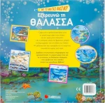 Με το μαγικό φακό μου... εξερευνώ τη θάλασσα