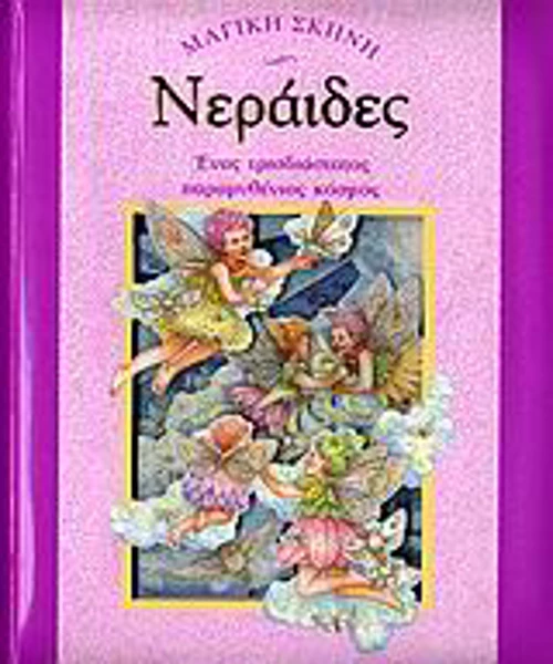 Νεράιδες, Ένας τρισδιάστατος παραμυθένιος κόσμος