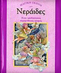 Νεράιδες, Ένας τρισδιάστατος παραμυθένιος κόσμος
