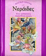 Νεράιδες, Ένας τρισδιάστατος παραμυθένιος κόσμος