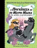 Η πριγκίπισσα με τη μαύρη μάσκα: Τα άγρια λαγουδάκια