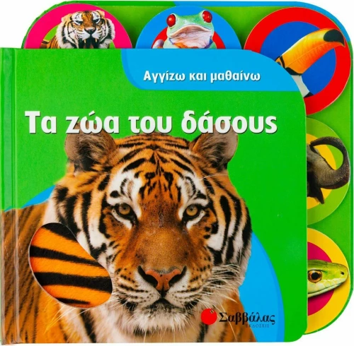 Τα ζώα του δάσους