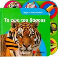 Τα ζώα του δάσους
