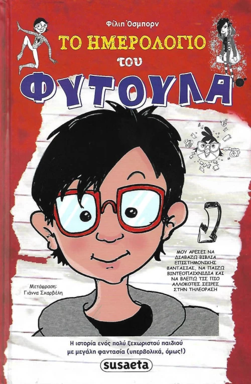 Το ημερολόγιο του Φύτουλα