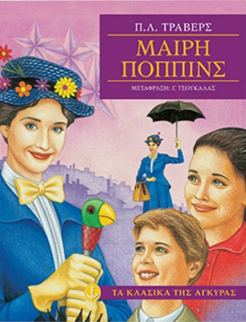 Μαίρη Πόππινς