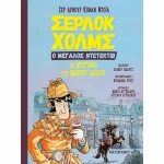Σέρλοκ Χολμς, Το Μυστήριο του Μαύρου Αλόγου, Ο Μεγάλος Ντεντέκτιβ