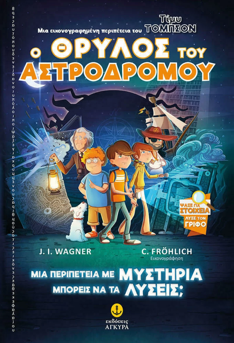 Τίμυ Τόμπσον, Ο Θρύλος του Αστροδρόμου