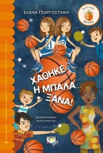 Χάθηκε η Μπάλα Ξανά
