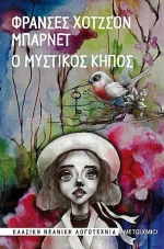 Ο μυστικός κήπος