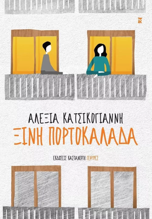 Ξινή Πορτοκαλάδα