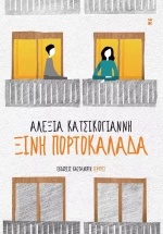 Ξινή Πορτοκαλάδα