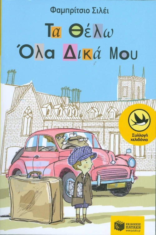 Τα Θέλω όλα Δικά μου
