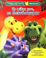 Οι φίλοι μου, οι δεινόσαυροι