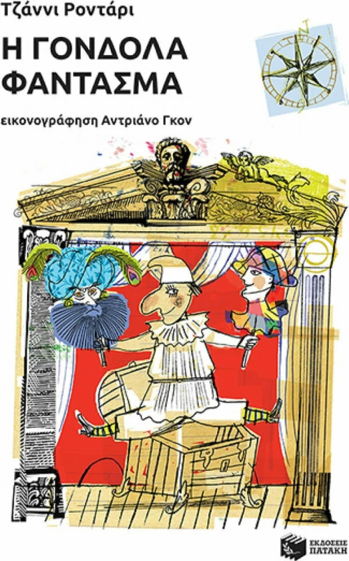 Η γόνδολα φάντασμα