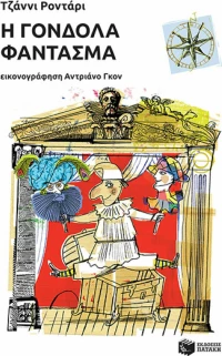Η γόνδολα φάντασμα