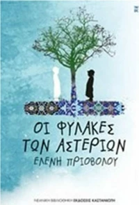 Οι φύλακες των αστεριών